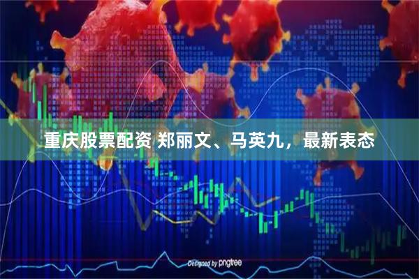 重庆股票配资 郑丽文、马英九，最新表态